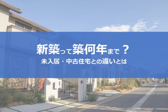 新築って何年まで？定義上では築1年未満の未入居物件！